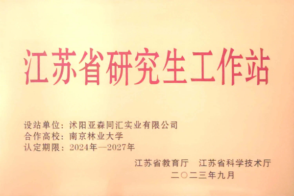 3. 亚森同汇被省教育厅、省科技厅联合授予“江苏省研究生工作站”_副本.png